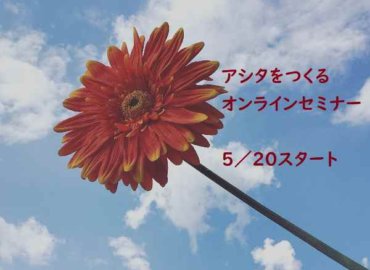 アシタをつくる