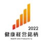 健康経営銘柄2022（経済産業省）発表@202203
