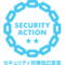 「SECURITY ACTION」を宣言@202205